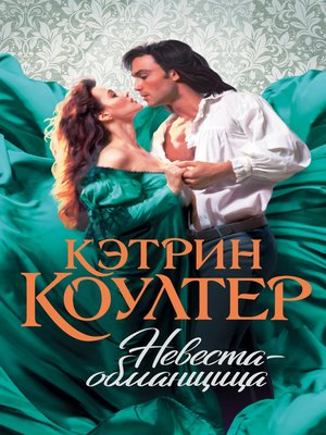 cover image of Невеста-обманщица